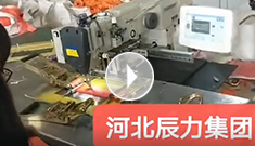 拴紧器全自动电脑缝纫，缝纫针脚均匀，拉力稳定，工作效率高