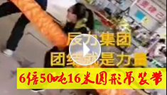 6倍50吨16米圆形吊装带，XPJ吊装带车间员工众志成城