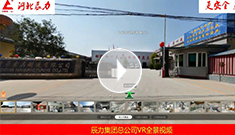 XPJ集团总公司VR全景视频赏析