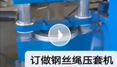 XPJ集团专业定制钢丝绳压套机，可压制5-65MM的钢丝绳