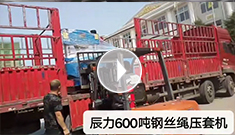 XPJ600吨钢丝绳压套机发货