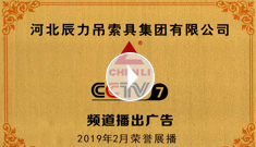 XPJ牌吊索具系列于2019年2月在***电视台第七套栏目播出，有效期2021年2月
